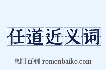 任道近义词是什么意思的图片